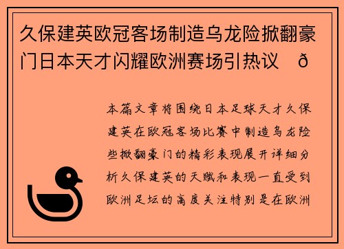 久保建英欧冠客场制造乌龙险掀翻豪门日本天才闪耀欧洲赛场引热议⚽🔥
