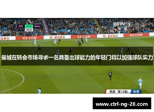 曼城在转会市场寻求一名具备出球能力的年轻门将以加强球队实力