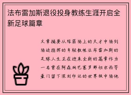 法布雷加斯退役投身教练生涯开启全新足球篇章 法布雷加斯退役投身教练生涯开启全新足球篇章