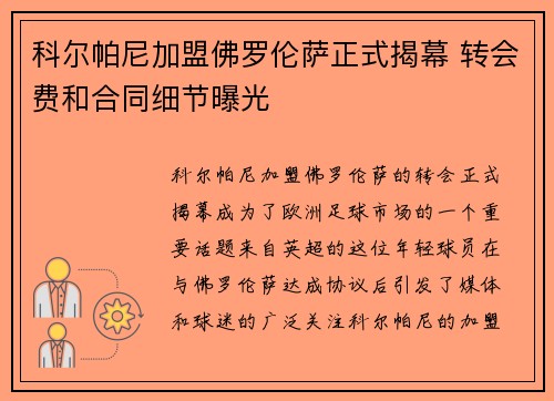 科尔帕尼加盟佛罗伦萨正式揭幕 转会费和合同细节曝光 科尔帕尼加盟佛罗伦萨正式揭幕 转会费和合同细节曝光