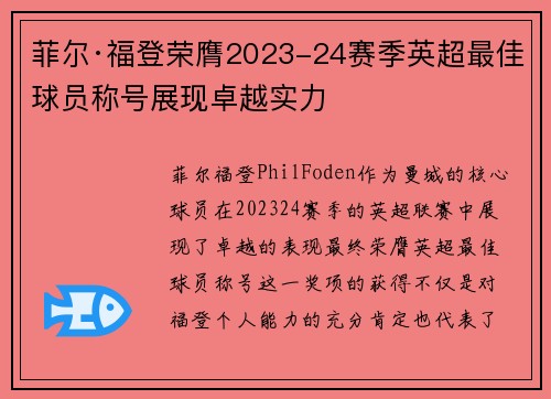 菲尔·福登荣膺2023-24赛季英超最佳球员称号展现卓越实力 菲尔·福登荣膺2023-24赛季英超最佳球员称号展现卓越实力