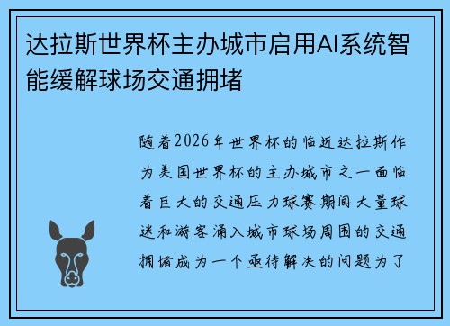 达拉斯世界杯主办城市启用AI系统智能缓解球场交通拥堵 达拉斯世界杯主办城市启用AI系统智能缓解球场交通拥堵