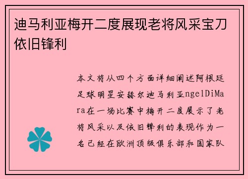 迪马利亚梅开二度展现老将风采宝刀依旧锋利