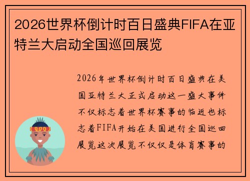 2026世界杯倒计时百日盛典FIFA在亚特兰大启动全国巡回展览 2026世界杯倒计时百日盛典FIFA在亚特兰大启动全国巡回展览