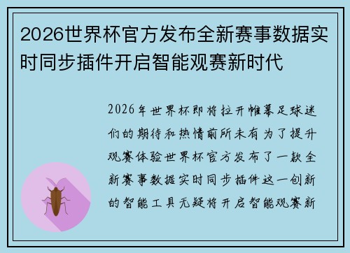 2026世界杯官方发布全新赛事数据实时同步插件开启智能观赛新时代 2026世界杯官方发布全新赛事数据实时同步插件开启智能观赛新时代