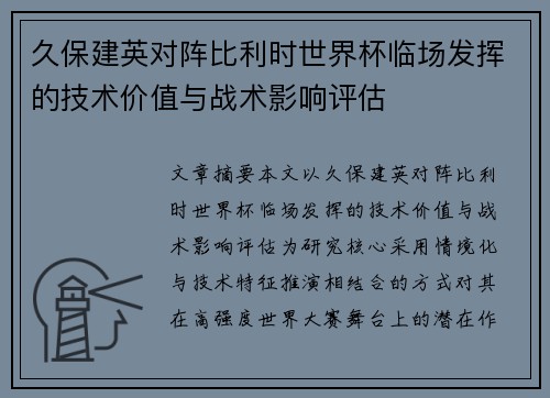 久保建英对阵比利时世界杯临场发挥的技术价值与战术影响评估 久保建英对阵比利时世界杯临场发挥的技术价值与战术影响评估