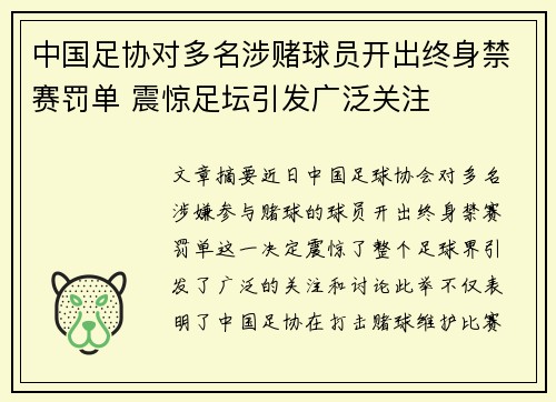 中国足协对多名涉赌球员开出终身禁赛罚单 震惊足坛引发广泛关注 中国足协对多名涉赌球员开出终身禁赛罚单 震惊足坛引发广泛关注