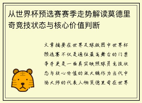 从世界杯预选赛赛季走势解读莫德里奇竞技状态与核心价值判断 从世界杯预选赛赛季走势解读莫德里奇竞技状态与核心价值判断