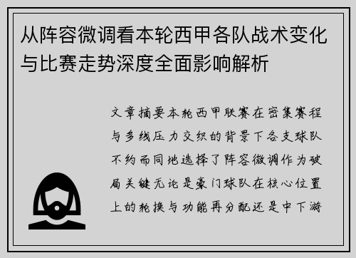 从阵容微调看本轮西甲各队战术变化与比赛走势深度全面影响解析