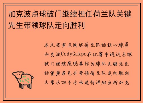 加克波点球破门继续担任荷兰队关键先生带领球队走向胜利