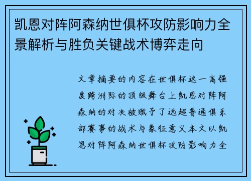 凯恩对阵阿森纳世俱杯攻防影响力全景解析与胜负关键战术博弈走向 凯恩对阵阿森纳世俱杯攻防影响力全景解析与胜负关键战术博弈走向