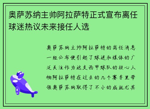 奥萨苏纳主帅阿拉萨特正式宣布离任球迷热议未来接任人选 奥萨苏纳主帅阿拉萨特正式宣布离任球迷热议未来接任人选