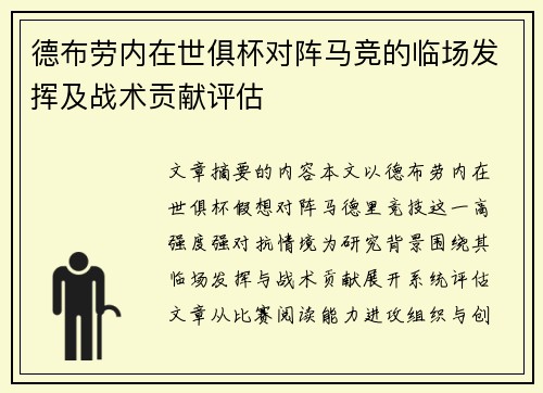 德布劳内在世俱杯对阵马竞的临场发挥及战术贡献评估
