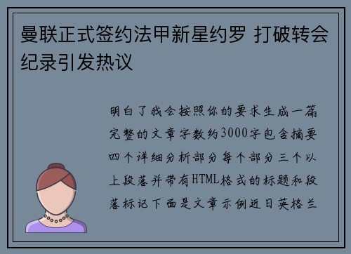 曼联正式签约法甲新星约罗 打破转会纪录引发热议