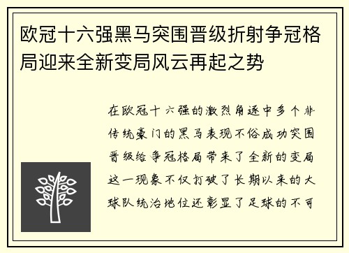 欧冠十六强黑马突围晋级折射争冠格局迎来全新变局风云再起之势 欧冠十六强黑马突围晋级折射争冠格局迎来全新变局风云再起之势