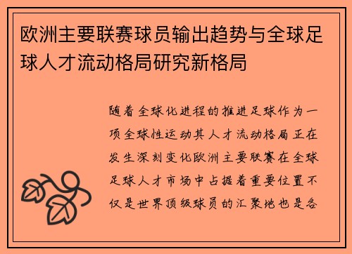 欧洲主要联赛球员输出趋势与全球足球人才流动格局研究新格局 欧洲主要联赛球员输出趋势与全球足球人才流动格局研究新格局