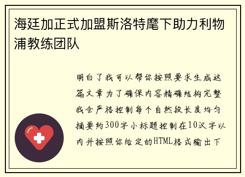 海廷加正式加盟斯洛特麾下助力利物浦教练团队