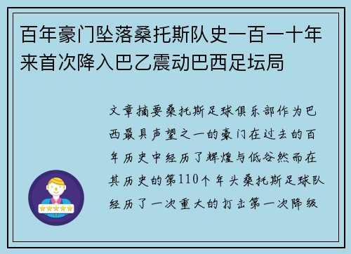 百年豪门坠落桑托斯队史一百一十年来首次降入巴乙震动巴西足坛局