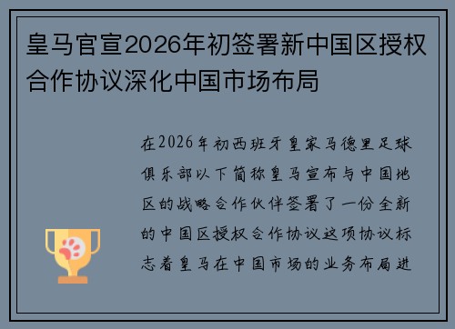 皇马官宣2026年初签署新中国区授权合作协议深化中国市场布局