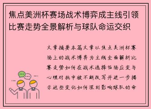 焦点美洲杯赛场战术博弈成主线引领比赛走势全景解析与球队命运交织
