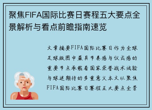 聚焦FIFA国际比赛日赛程五大要点全景解析与看点前瞻指南速览