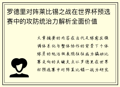 罗德里对阵莱比锡之战在世界杯预选赛中的攻防统治力解析全面价值
