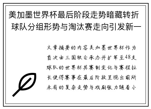 美加墨世界杯最后阶段走势暗藏转折 球队分组形势与淘汰赛走向引发新一轮悬念