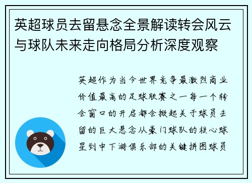 英超球员去留悬念全景解读转会风云与球队未来走向格局分析深度观察