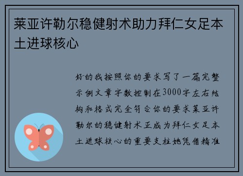 莱亚许勒尔稳健射术助力拜仁女足本土进球核心 莱亚许勒尔稳健射术助力拜仁女足本土进球核心