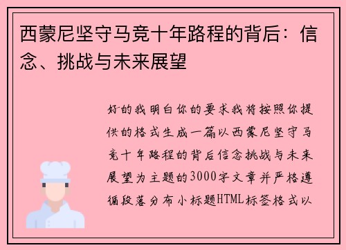 西蒙尼坚守马竞十年路程的背后：信念、挑战与未来展望