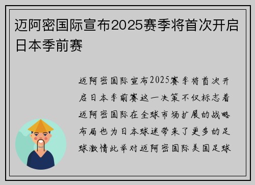 迈阿密国际宣布2025赛季将首次开启日本季前赛