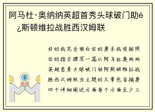 阿马杜·奥纳纳英超首秀头球破门助阿斯顿维拉战胜西汉姆联